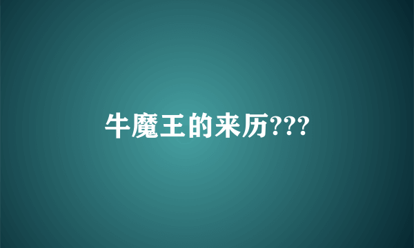 牛魔王的来历???
