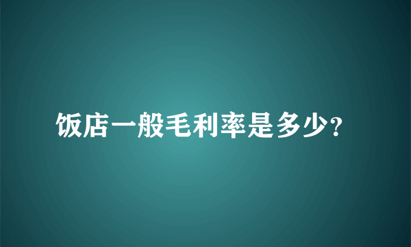 饭店一般毛利率是多少？