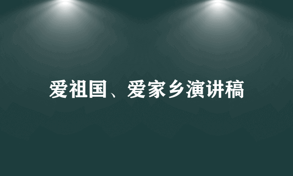爱祖国、爱家乡演讲稿