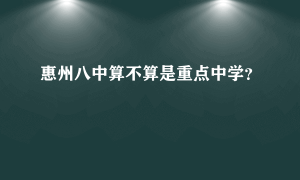 惠州八中算不算是重点中学？
