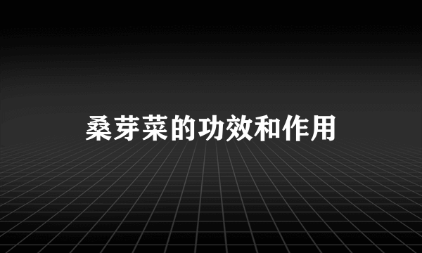 桑芽菜的功效和作用