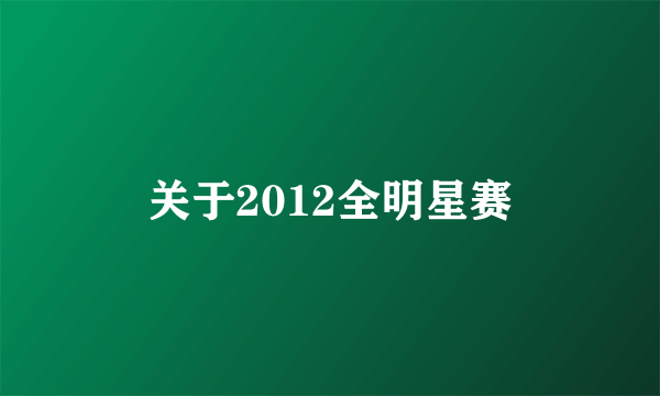 关于2012全明星赛