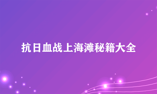 抗日血战上海滩秘籍大全