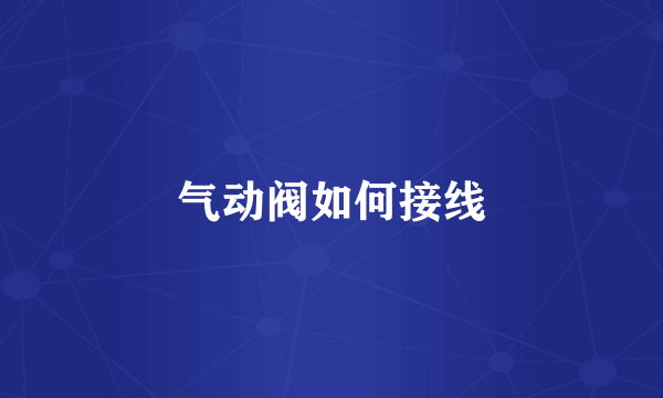 气动阀如何接线