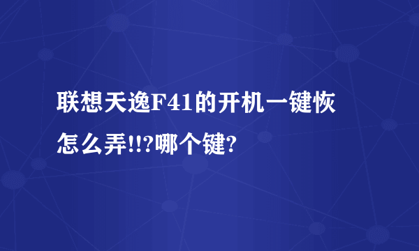 联想天逸F41的开机一键恢復怎么弄!!?哪个键?
