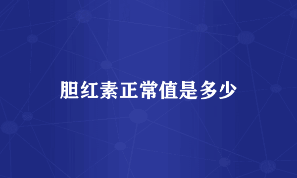 胆红素正常值是多少