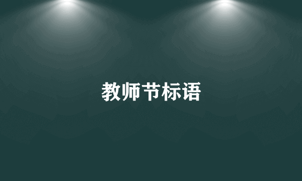 教师节标语