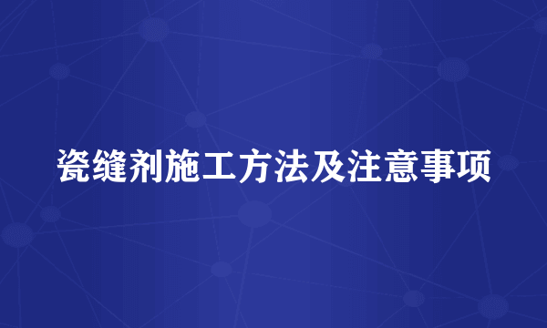 瓷缝剂施工方法及注意事项
