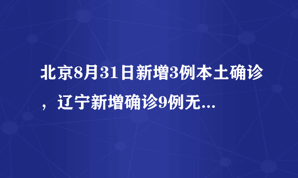 北京8月31日新增3例本土确诊，辽宁新增确诊9例无症状109例