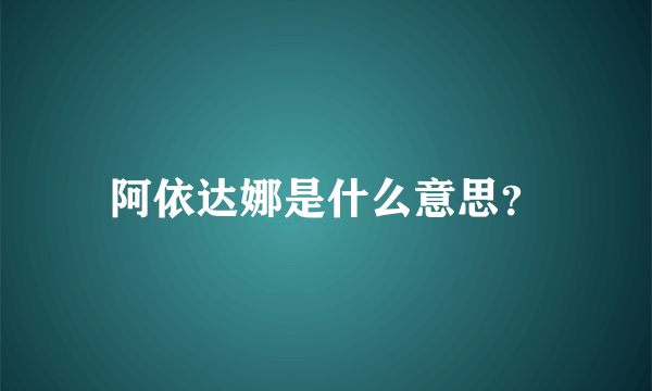 阿依达娜是什么意思？