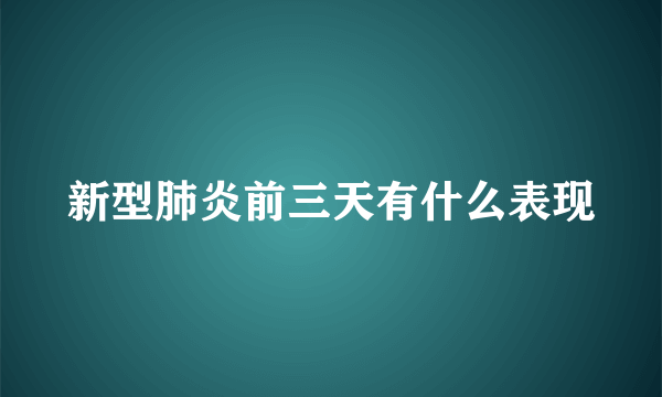 新型肺炎前三天有什么表现