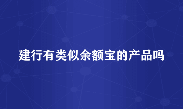 建行有类似余额宝的产品吗