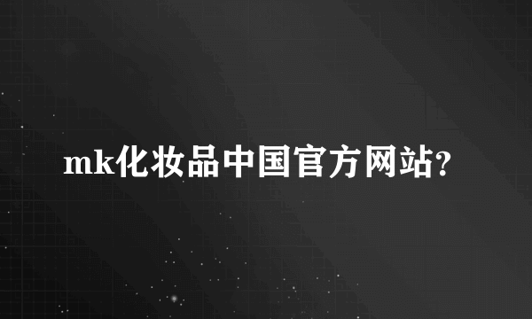 mk化妆品中国官方网站？