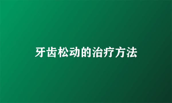 牙齿松动的治疗方法
