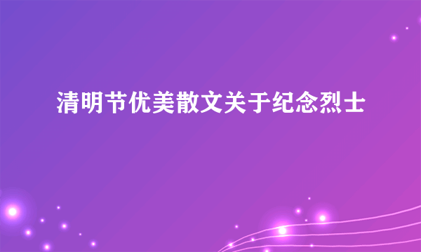 清明节优美散文关于纪念烈士