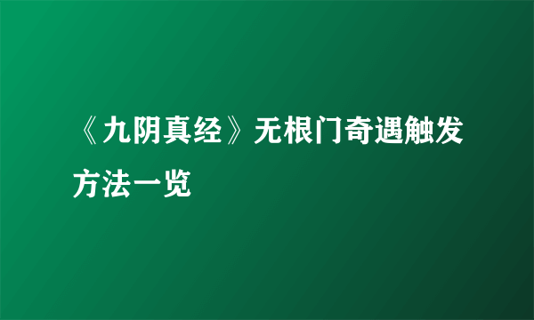《九阴真经》无根门奇遇触发方法一览