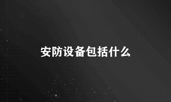 安防设备包括什么