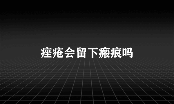 痤疮会留下瘢痕吗