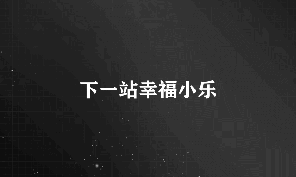 下一站幸福小乐