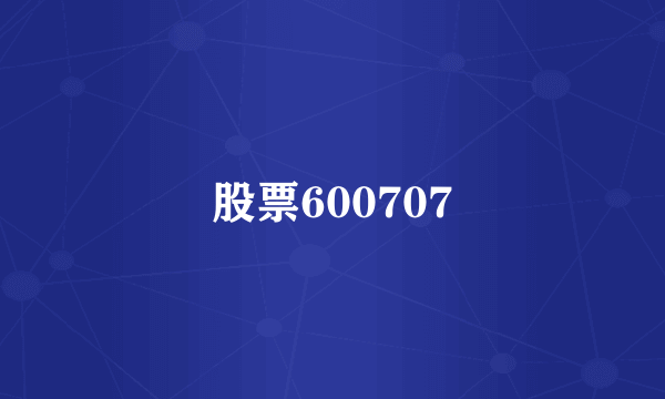 股票600707