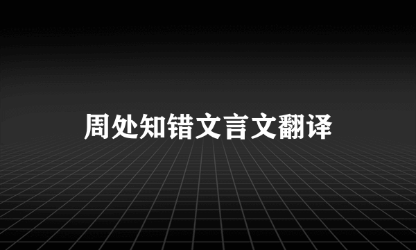 周处知错文言文翻译