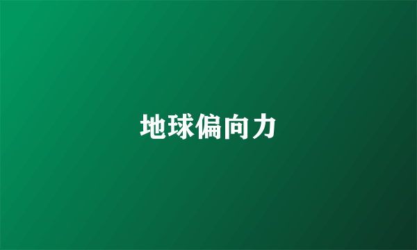 地球偏向力