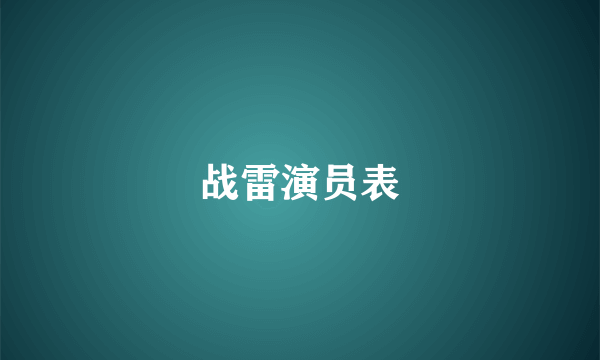 战雷演员表