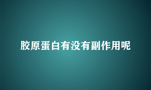 胶原蛋白有没有副作用呢