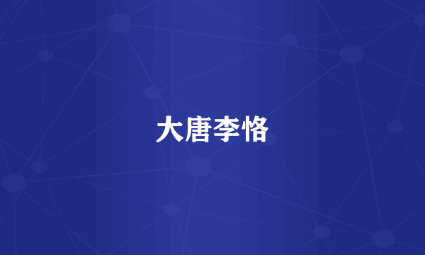 大唐李恪