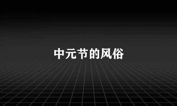 中元节的风俗