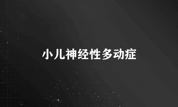 小儿神经性多动症