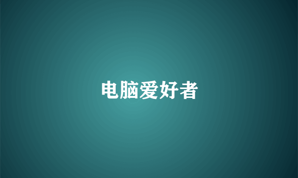 电脑爱好者