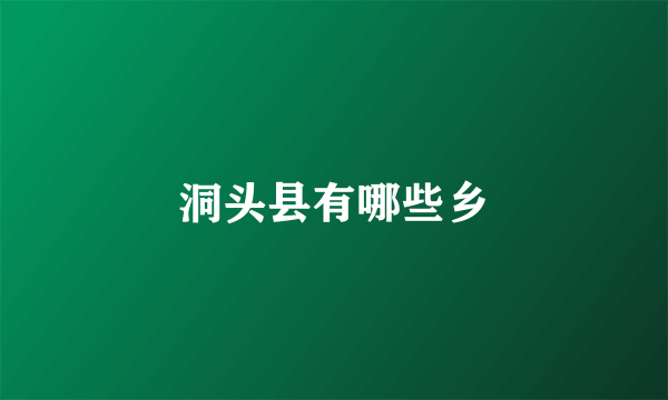 洞头县有哪些乡