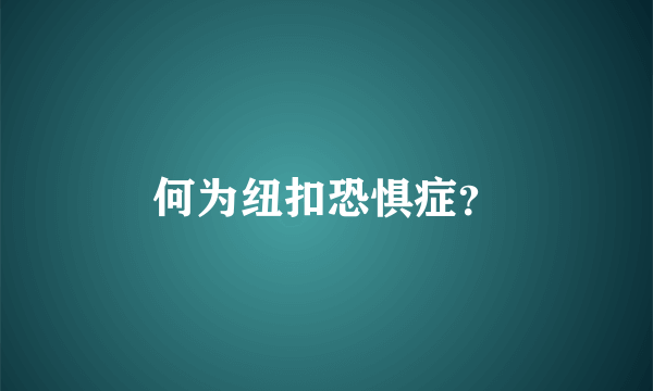 何为纽扣恐惧症？