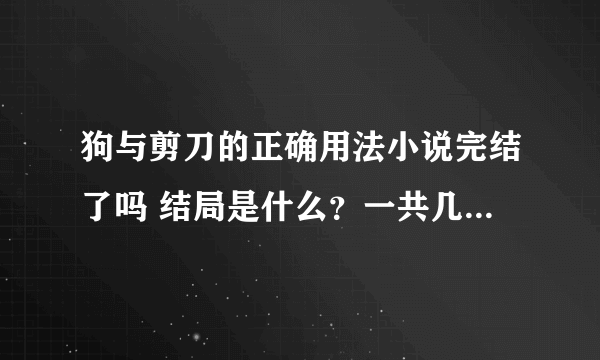 狗与剪刀的正确用法小说完结了吗 结局是什么？一共几卷？ 求大神解答