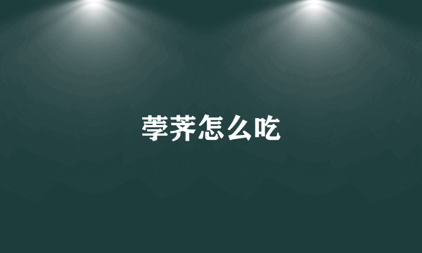 荸荠怎么吃
