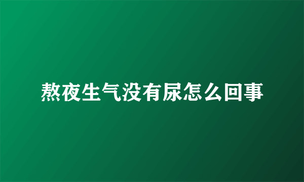 熬夜生气没有尿怎么回事