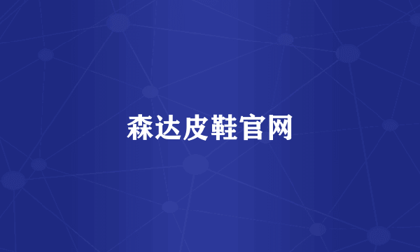 森达皮鞋官网
