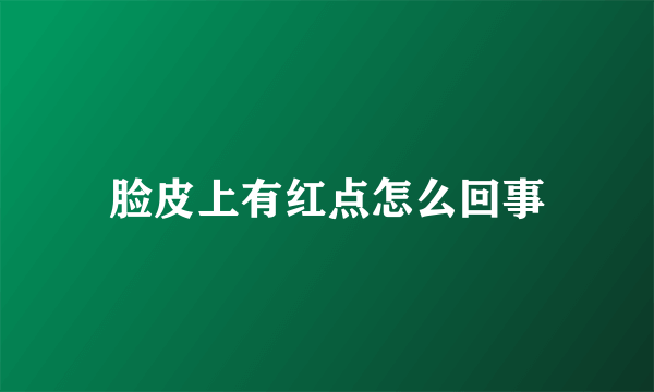 脸皮上有红点怎么回事