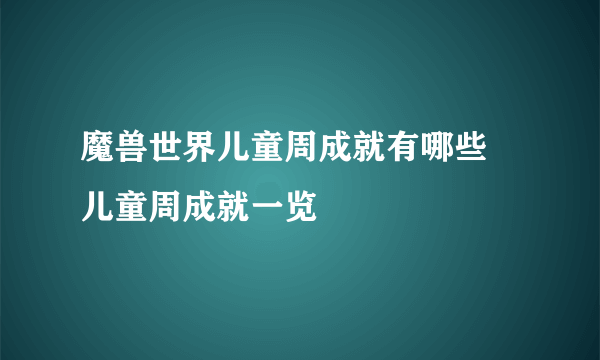 魔兽世界儿童周成就有哪些 儿童周成就一览