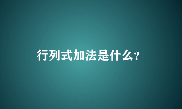 行列式加法是什么？