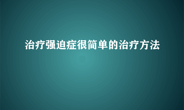 治疗强迫症很简单的治疗方法