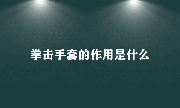 拳击手套的作用是什么