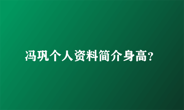 冯巩个人资料简介身高？