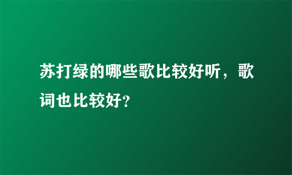 苏打绿的哪些歌比较好听，歌词也比较好？