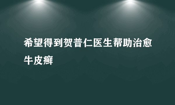 希望得到贺普仁医生帮助治愈牛皮癣