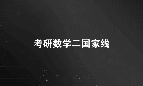 考研数学二国家线