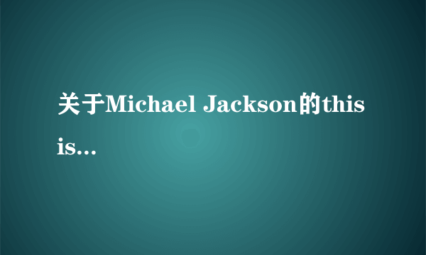 关于Michael Jackson的this is it问题