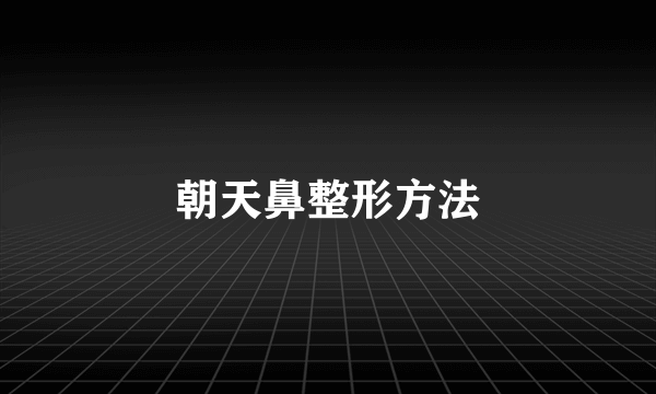 朝天鼻整形方法