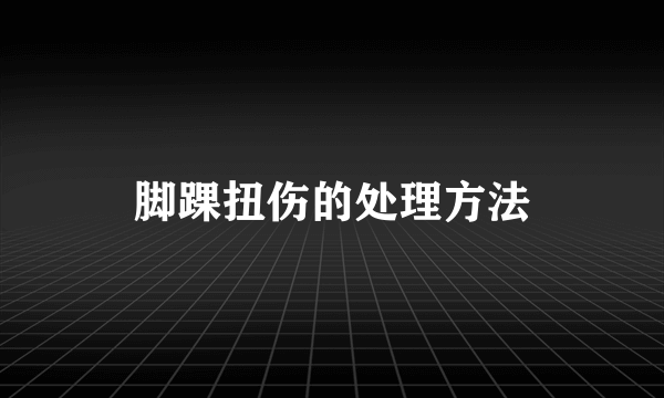 脚踝扭伤的处理方法